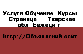 Услуги Обучение. Курсы - Страница 6 . Тверская обл.,Бежецк г.